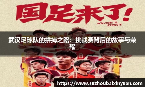 武汉足球队的拼搏之路：挑战赛背后的故事与荣耀
