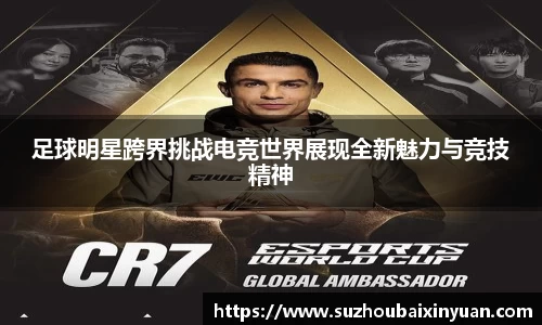 足球明星跨界挑战电竞世界展现全新魅力与竞技精神