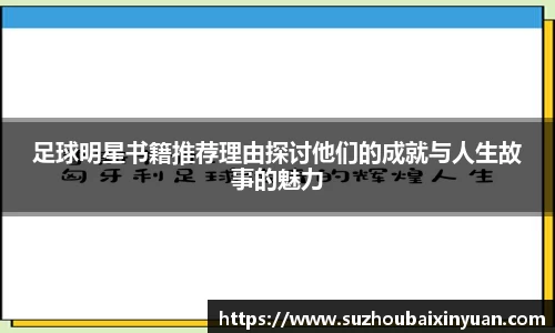 足球明星书籍推荐理由探讨他们的成就与人生故事的魅力