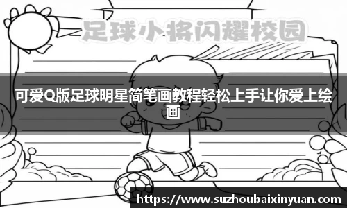 可爱Q版足球明星简笔画教程轻松上手让你爱上绘画