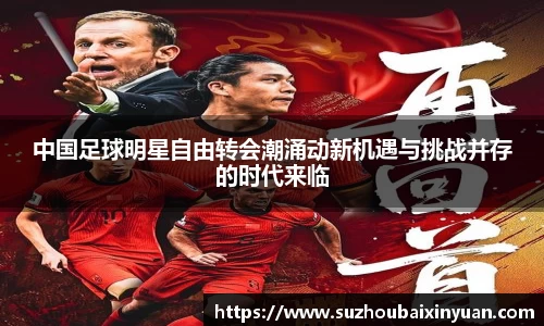 中国足球明星自由转会潮涌动新机遇与挑战并存的时代来临