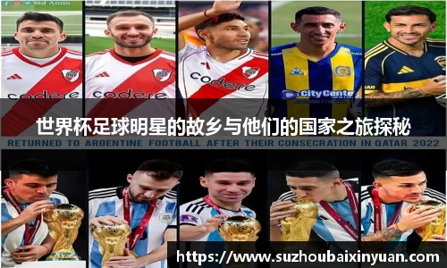 世界杯足球明星的故乡与他们的国家之旅探秘