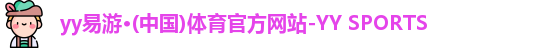 yy易游
